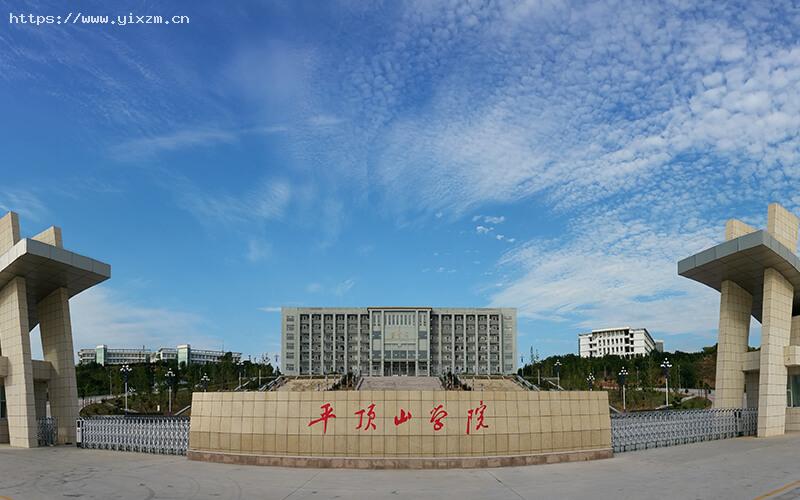 平顶山学院1